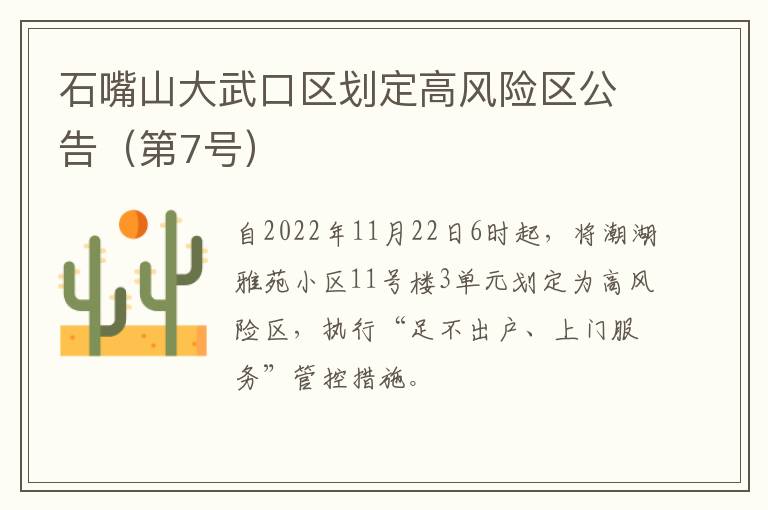 石嘴山大武口区划定高风险区公告（第7号）