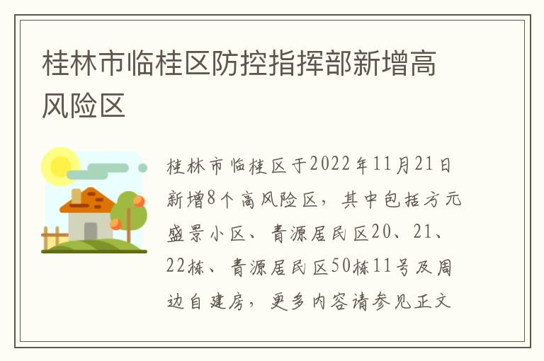 桂林市临桂区防控指挥部新增高风险区