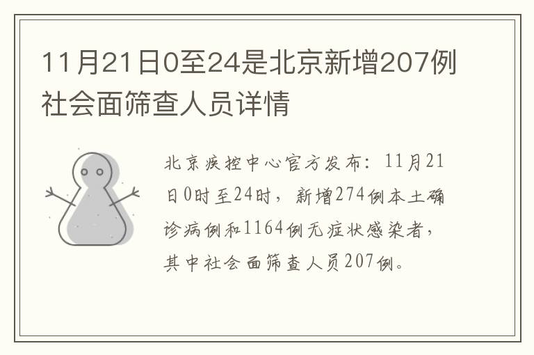 11月21日0至24是北京新增207例社会面筛查人员详情