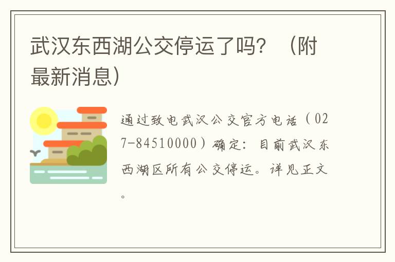 武汉东西湖公交停运了吗？（附最新消息）
