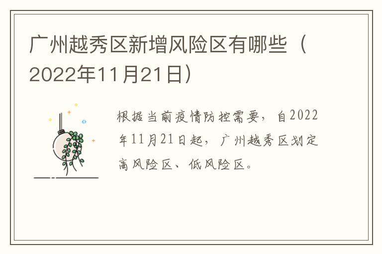 广州越秀区新增风险区有哪些（2022年11月21日）