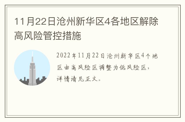 11月22日沧州新华区4各地区解除高风险管控措施