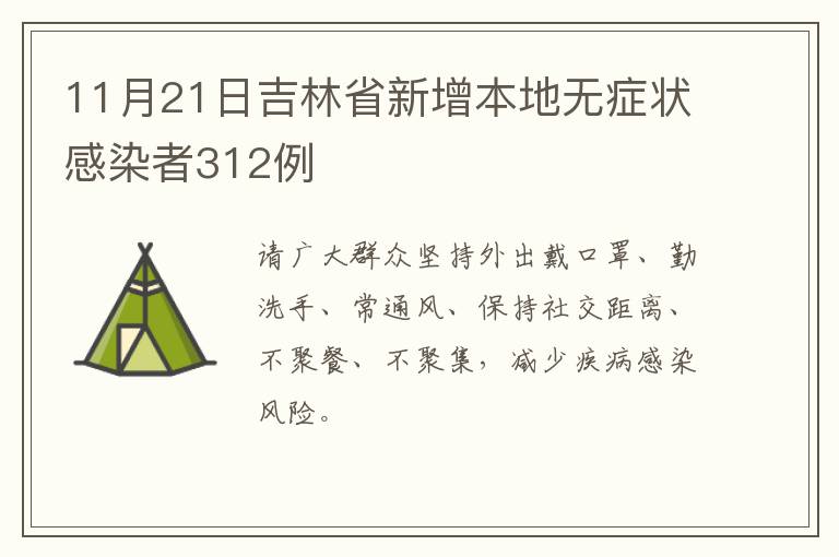 11月21日吉林省新增本地无症状感染者312例