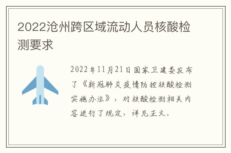 2022沧州跨区域流动人员核酸检测要求