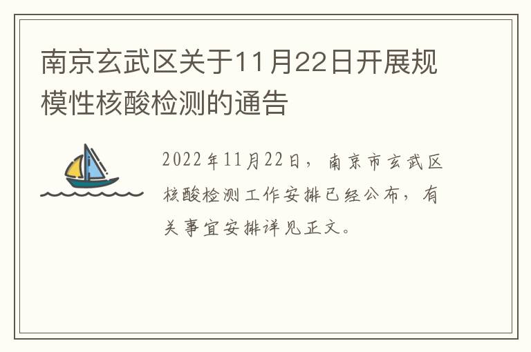 南京玄武区关于11月22日开展规模性核酸检测的通告