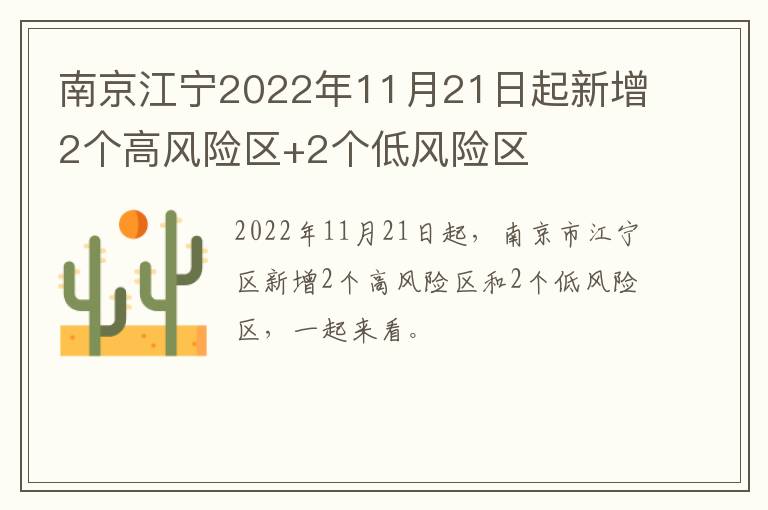 南京江宁2022年11月21日起新增2个高风险区+2个低风险区