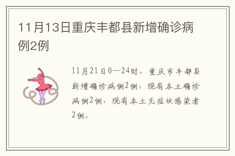 11月13日重庆丰都县新增确诊病例2例