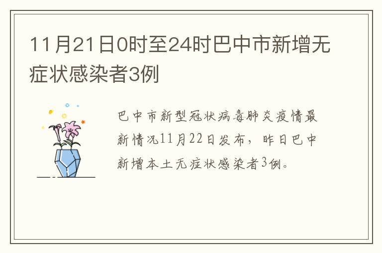 11月21日0时至24时巴中市新增无症状感染者3例