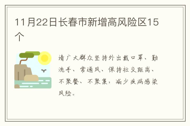 11月22日长春市新增高风险区15个