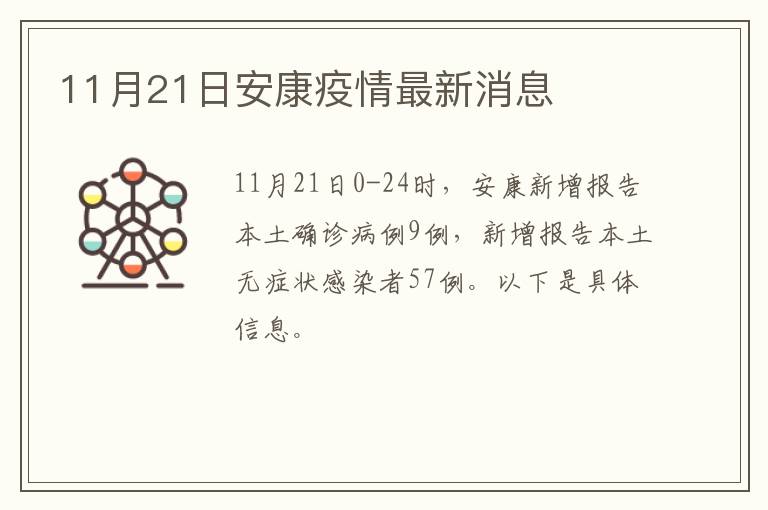 11月21日安康疫情最新消息