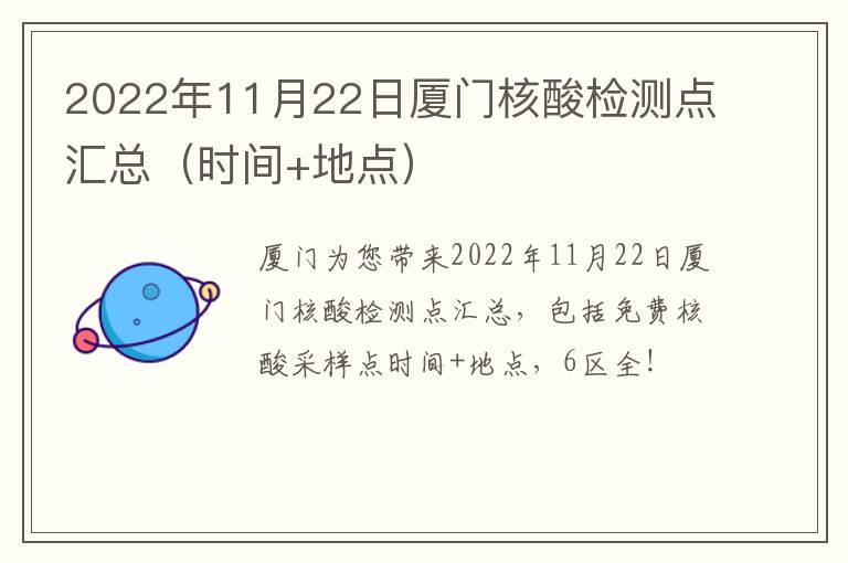 2022年11月22日厦门核酸检测点汇总（时间+地点）