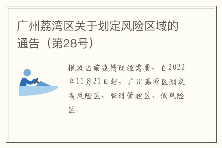 广州荔湾区关于划定风险区域的通告（第28号）