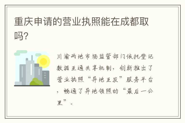 重庆申请的营业执照能在成都取吗？