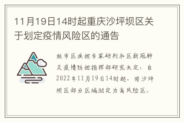11月19日14时起重庆沙坪坝区关于划定疫情风险区的通告