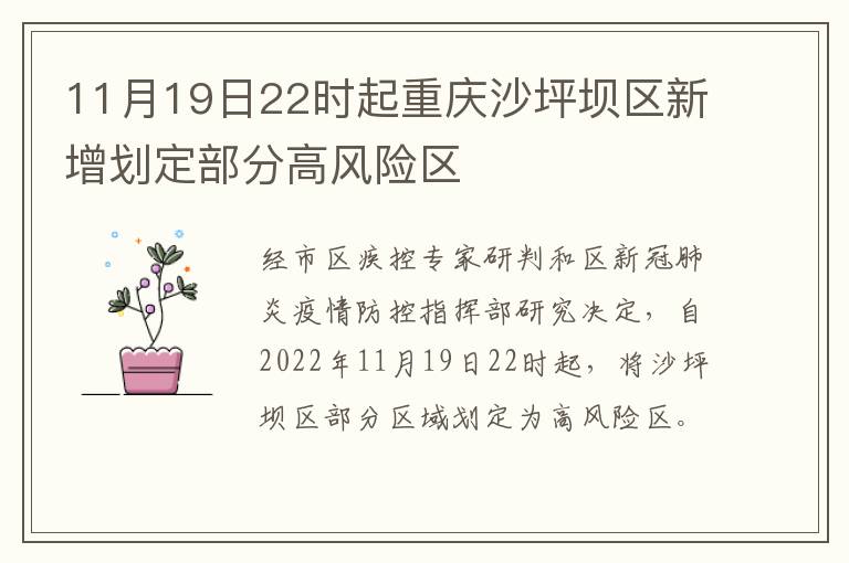 11月19日22时起重庆沙坪坝区新增划定部分高风险区