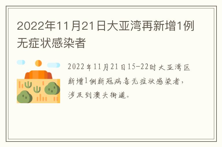 2022年11月21日大亚湾再新增1例无症状感染者