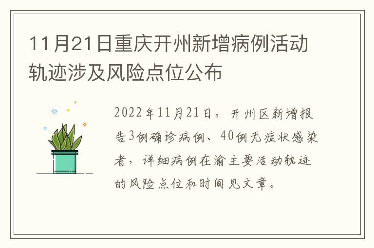 11月21日重庆开州新增病例活动轨迹涉及风险点位公布