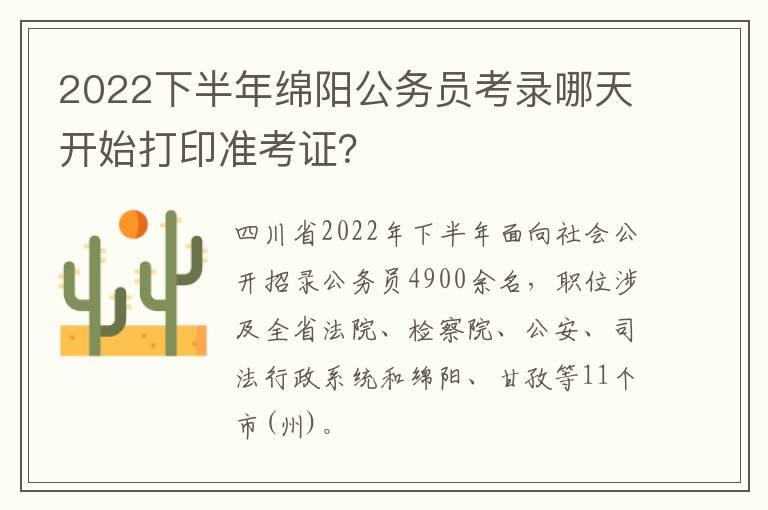 2022下半年绵阳公务员考录哪天开始打印准考证？