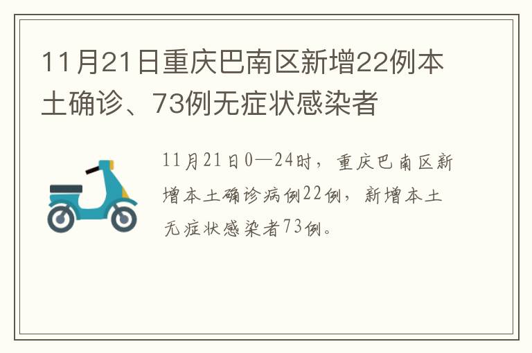 11月21日重庆巴南区新增22例本土确诊、73例无症状感染者