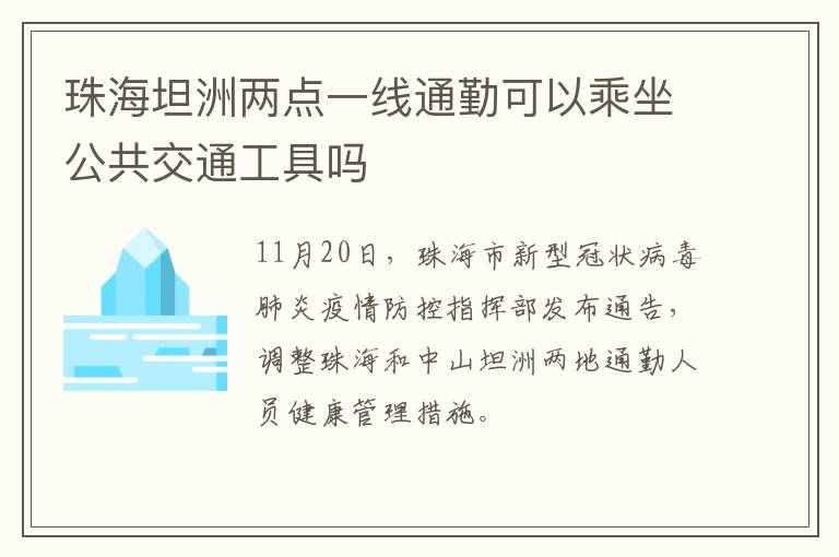珠海坦洲两点一线通勤可以乘坐公共交通工具吗