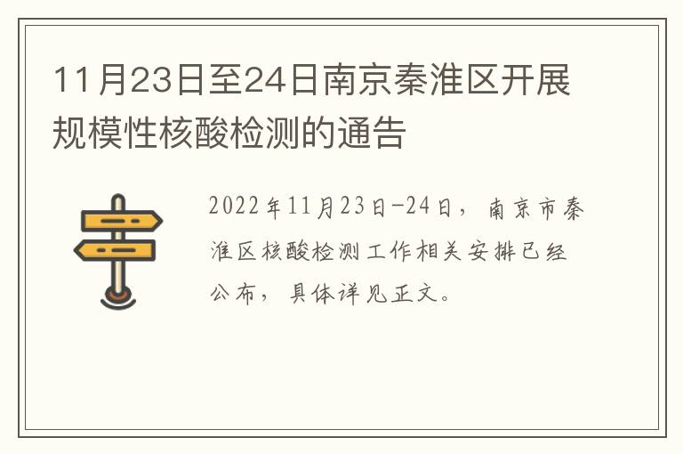 11月23日至24日南京秦淮区开展规模性核酸检测的通告