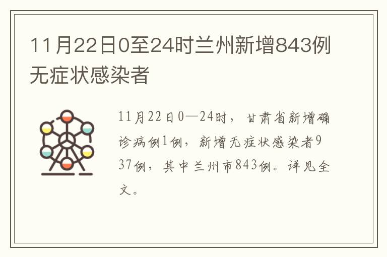 11月22日0至24时兰州新增843例无症状感染者