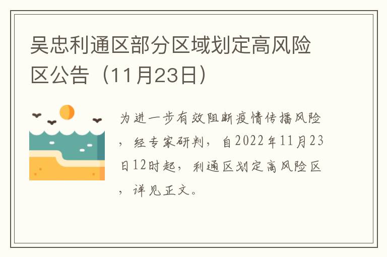 吴忠利通区部分区域划定高风险区公告（11月23日）