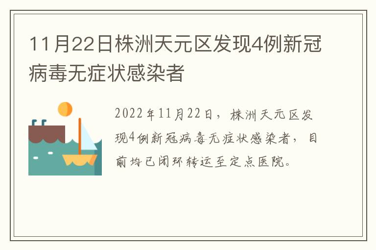 11月22日株洲天元区发现4例新冠病毒无症状感染者