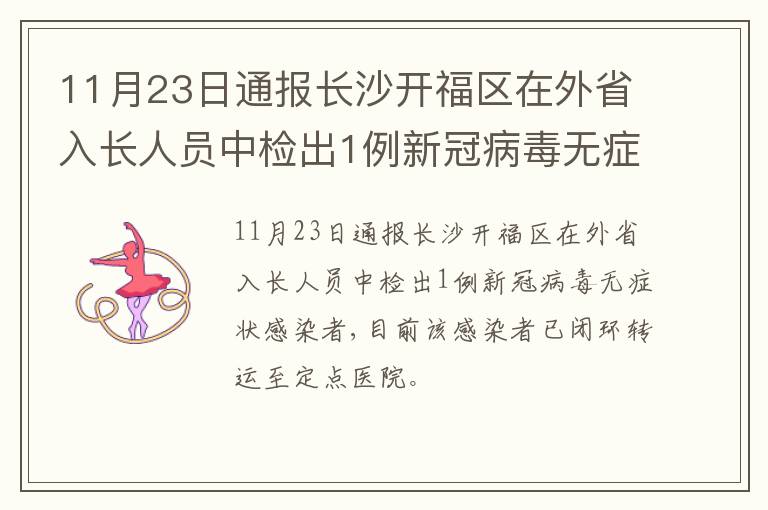 11月23日通报长沙开福区在外省入长人员中检出1例新冠病毒无症状感染者