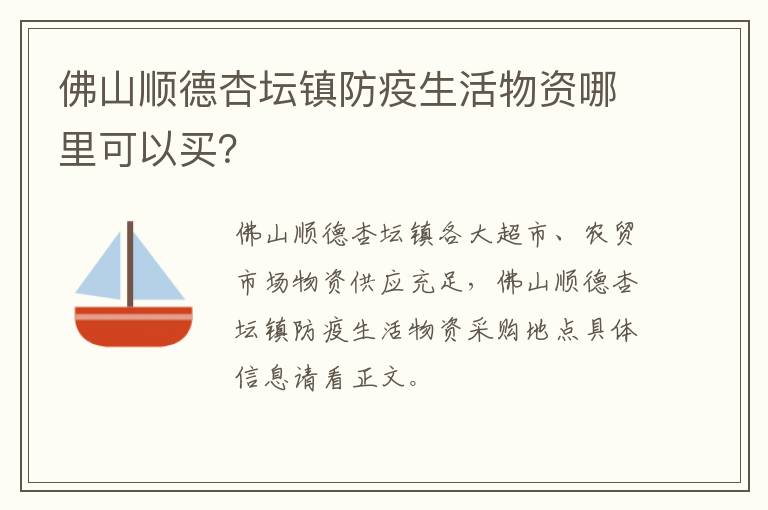 佛山顺德杏坛镇防疫生活物资哪里可以买？