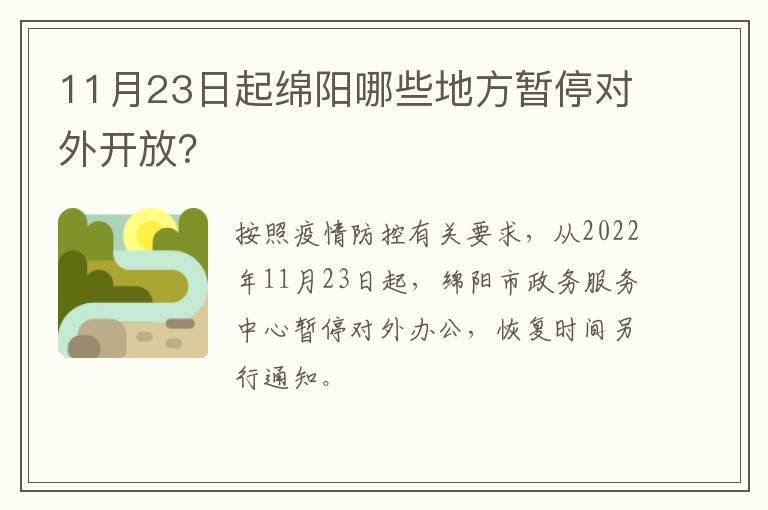 11月23日起绵阳哪些地方暂停对外开放？