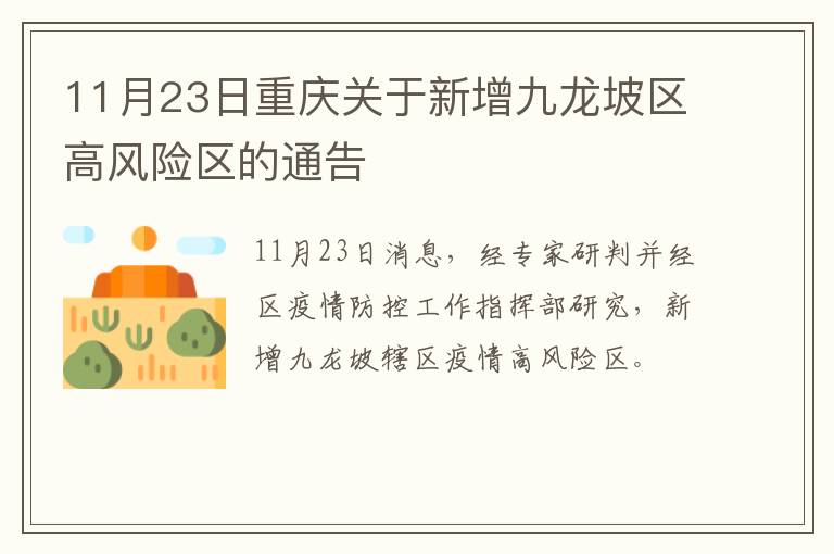 11月23日重庆关于新增九龙坡区高风险区的通告