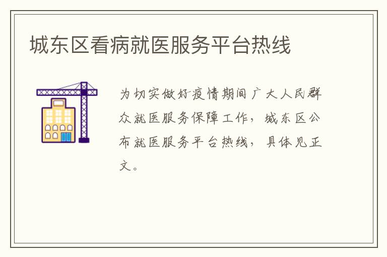 城东区看病就医服务平台热线