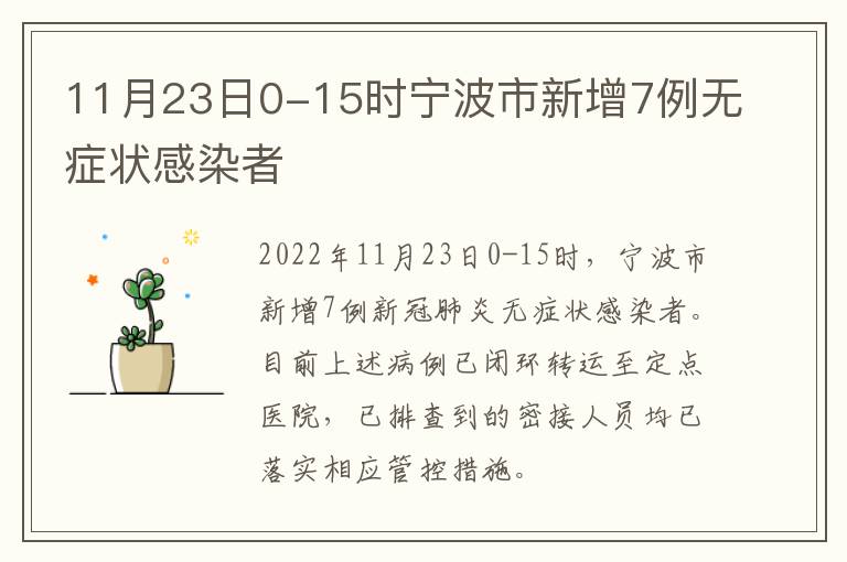 11月23日0-15时宁波市新增7例无症状感染者