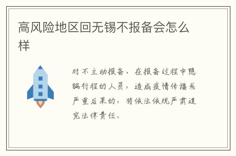 高风险地区回无锡不报备会怎么样
