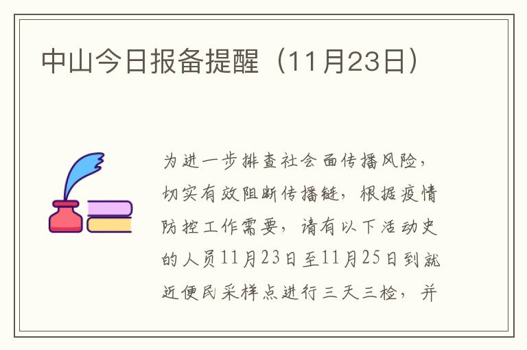 中山今日报备提醒（11月23日）