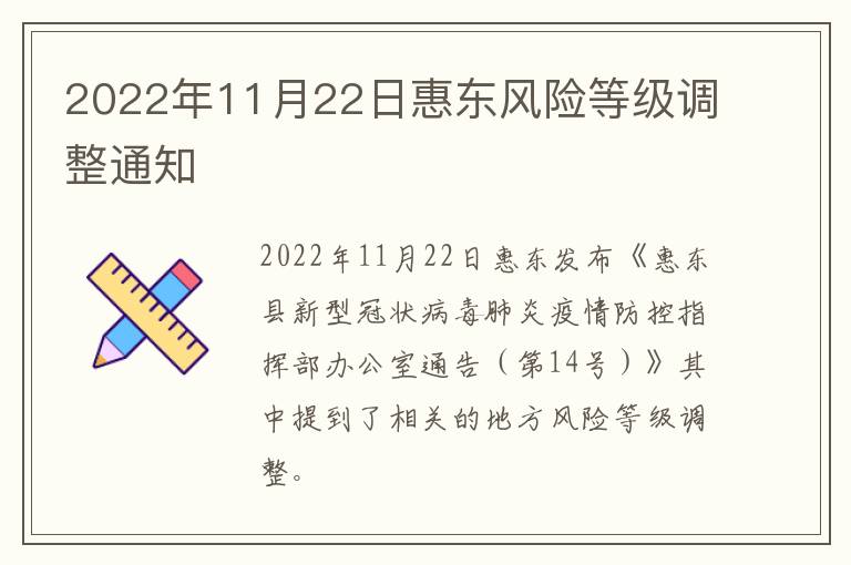2022年11月22日惠东风险等级调整通知