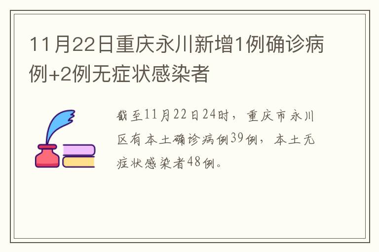 11月22日重庆永川新增1例确诊病例+2例无症状感染者