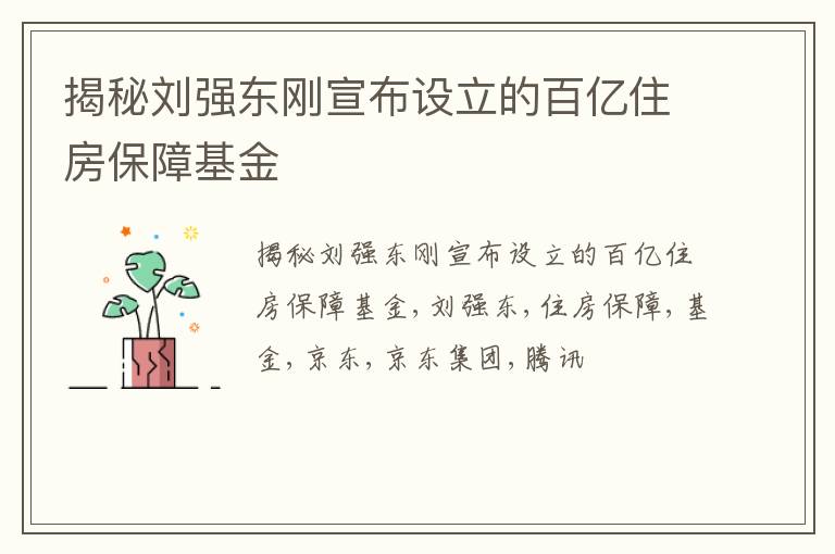 揭秘刘强东刚宣布设立的百亿住房保障基金
