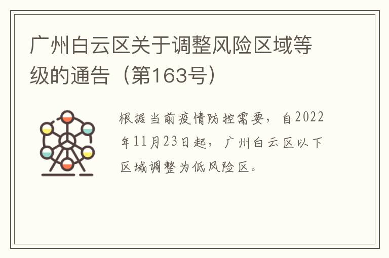 广州白云区关于调整风险区域等级的通告（第163号）