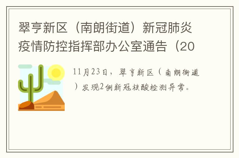 翠亨新区（南朗街道）新冠肺炎疫情防控指挥部办公室通告（2022年第9号）