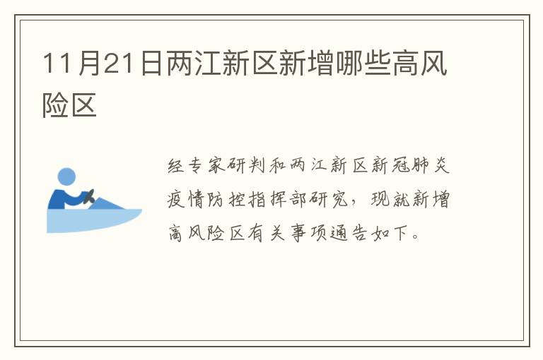 11月21日两江新区新增哪些高风险区