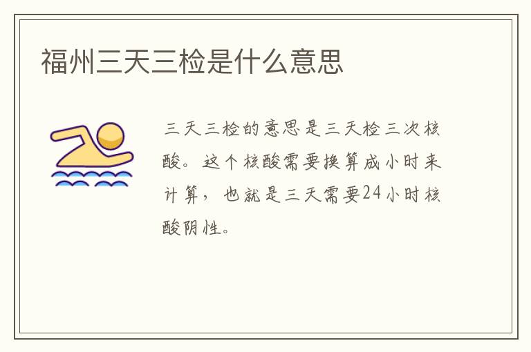 福州三天三检是什么意思