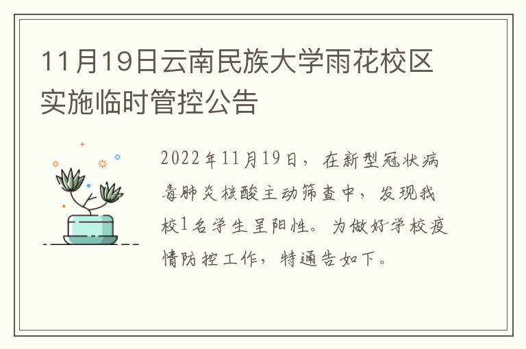 11月19日云南民族大学雨花校区实施临时管控公告