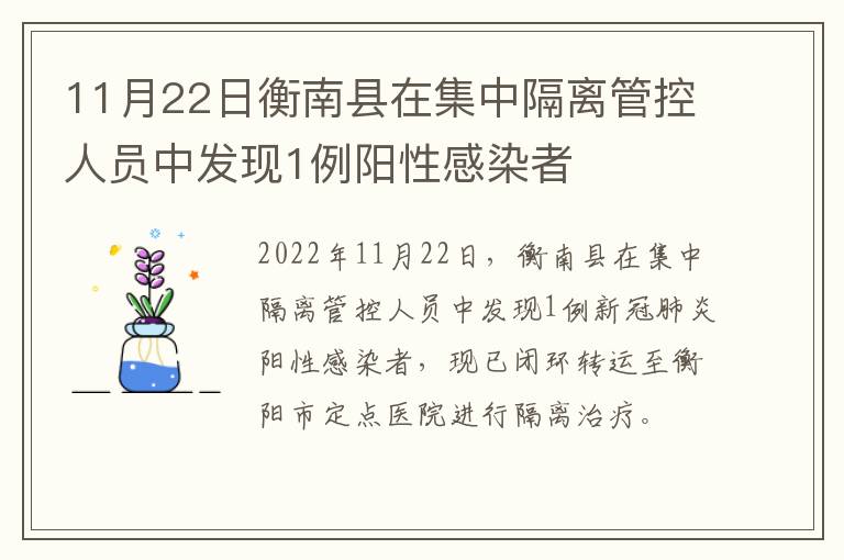 11月22日衡南县在集中隔离管控人员中发现1例阳性感染者