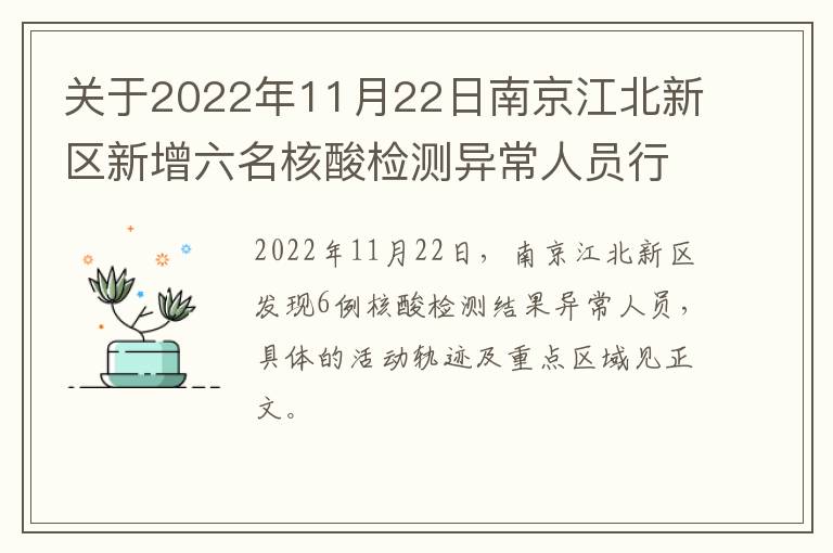 关于2022年11月22日南京江北新区新增六名核酸检测异常人员行动轨迹