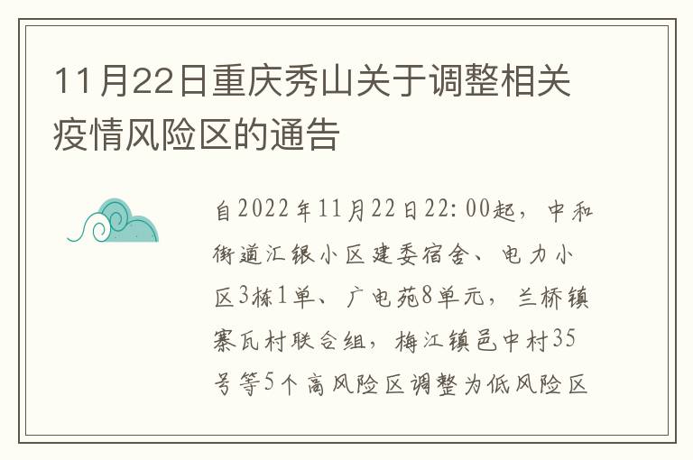 11月22日重庆秀山关于调整相关疫情风险区的通告