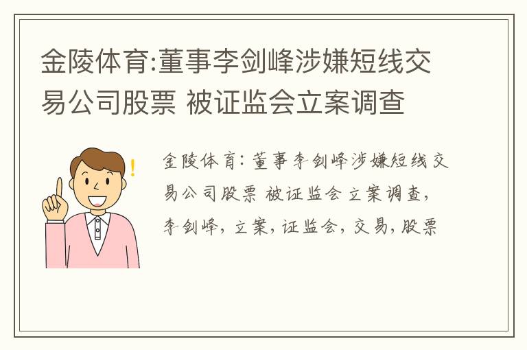 金陵体育:董事李剑峰涉嫌短线交易公司股票 被证监会立案调查