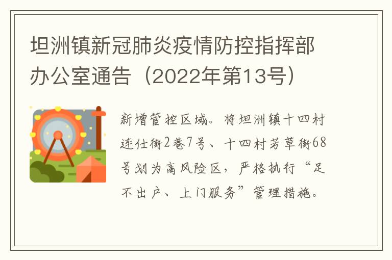坦洲镇新冠肺炎疫情防控指挥部办公室通告（2022年第13号）