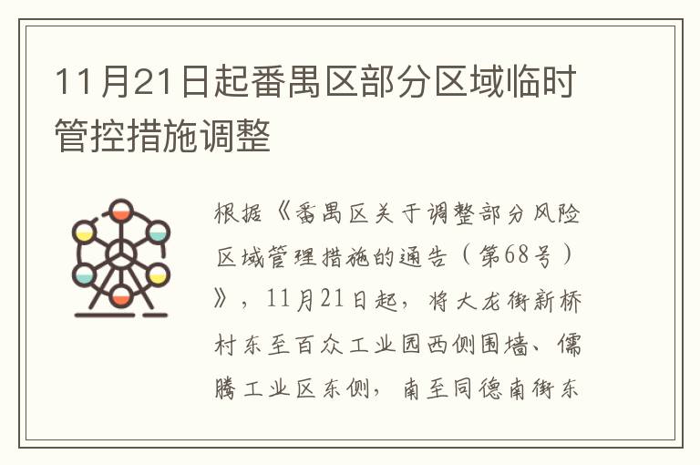 11月21日起番禺区部分区域临时管控措施调整